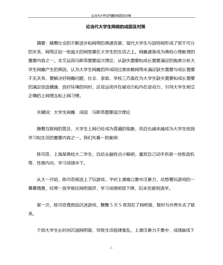 当代大学生网瘾的成因及对策第1页