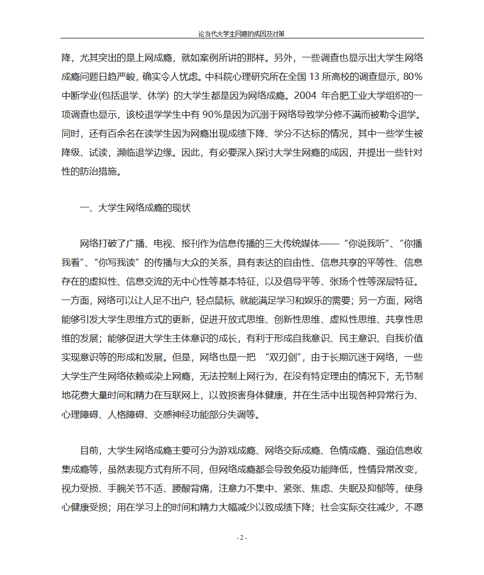 当代大学生网瘾的成因及对策第2页