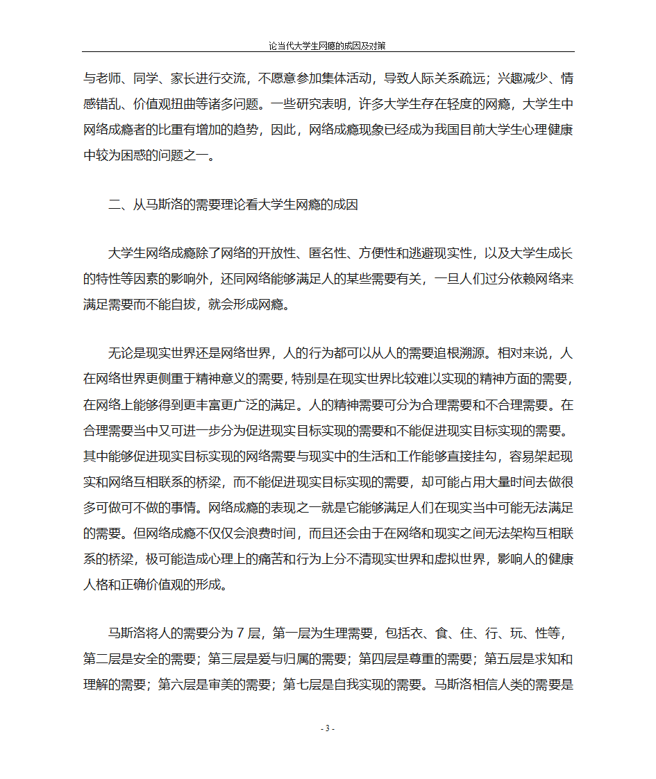 当代大学生网瘾的成因及对策第3页