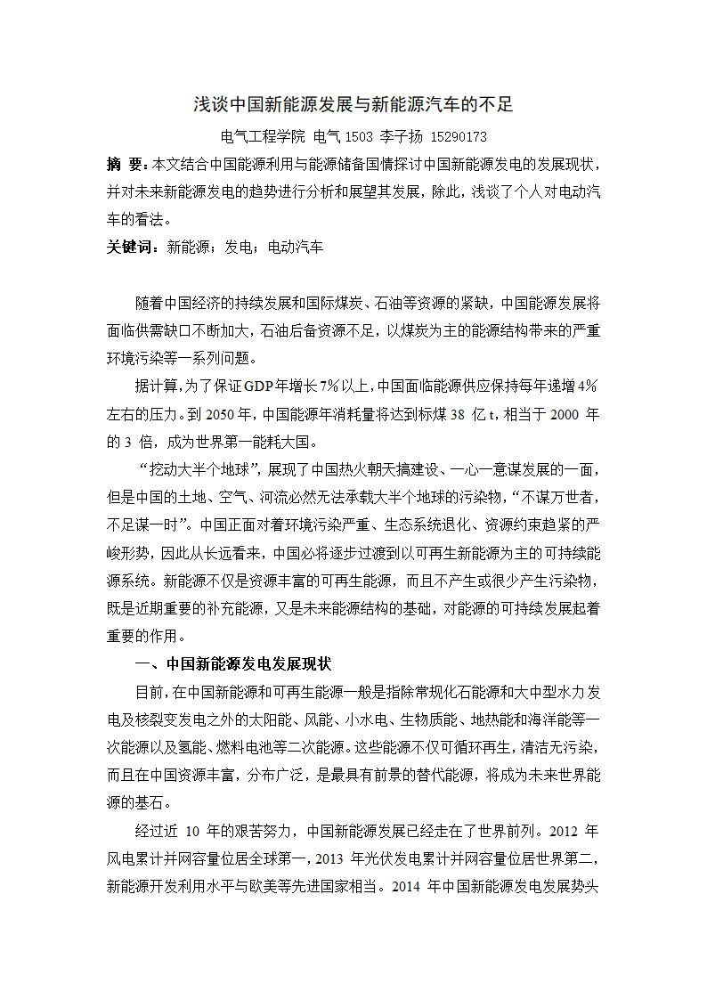 浅谈中国新能源发展与新能源汽车的不足第1页