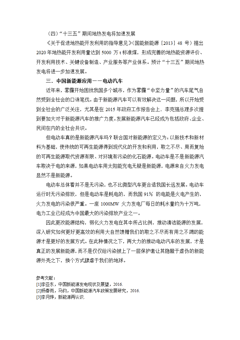 浅谈中国新能源发展与新能源汽车的不足第3页