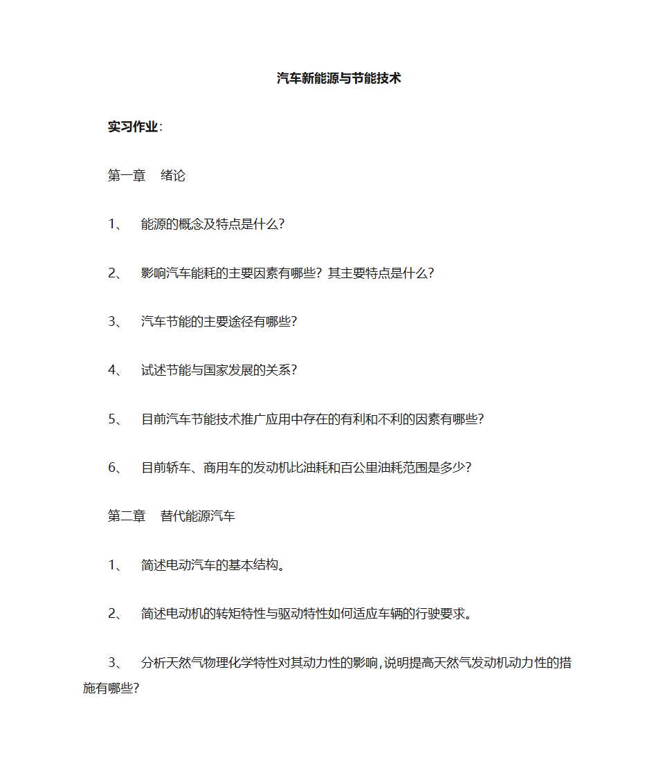 汽车新能源与节能技术第1页