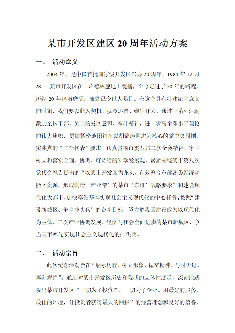 大型活动策划方案 周年活动方案第1页