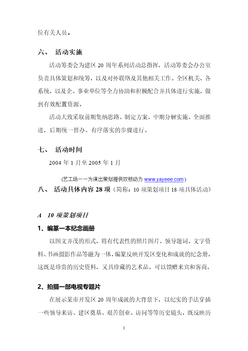 大型活动策划方案 周年活动方案第4页