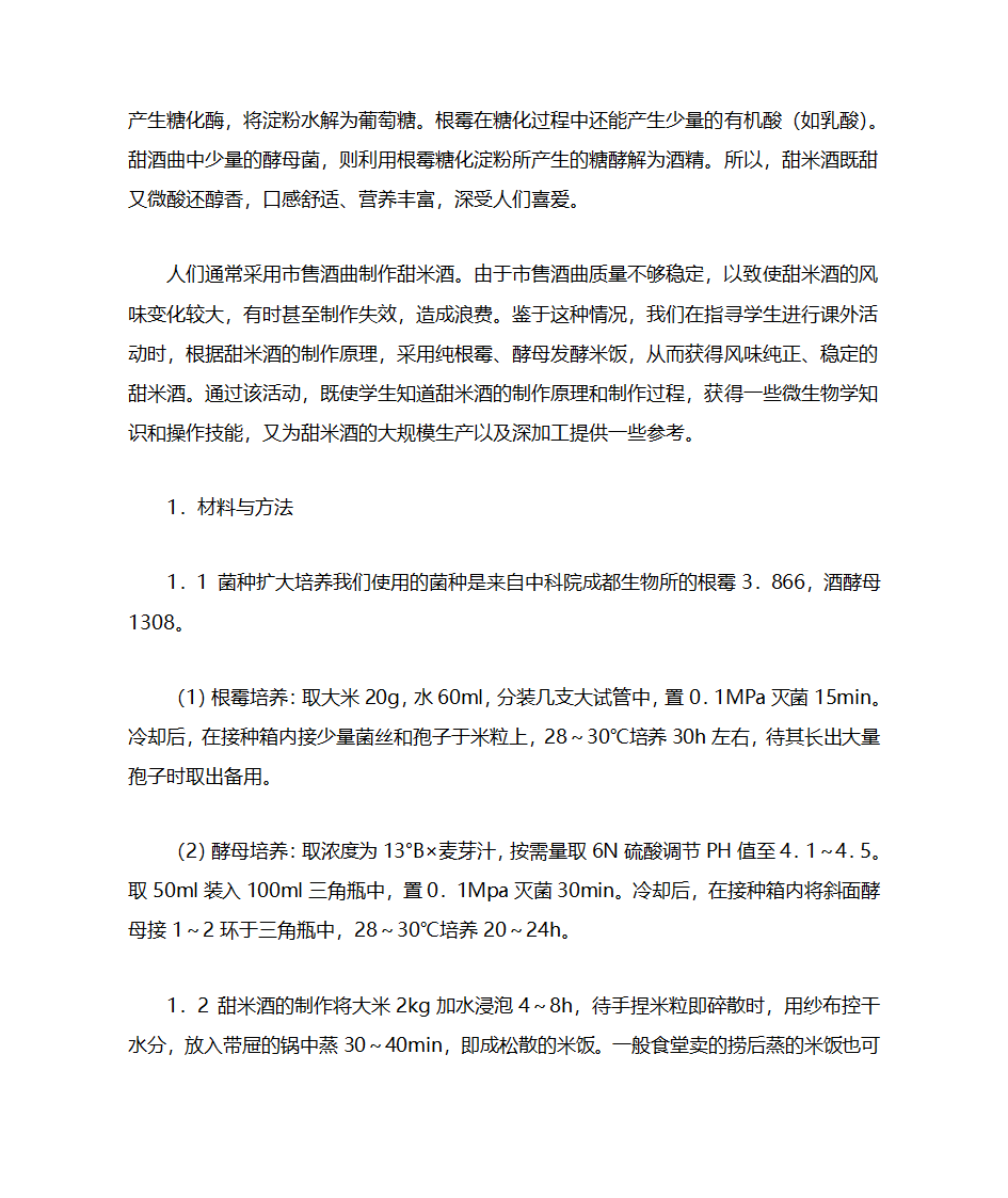 米酒的发酵第2页