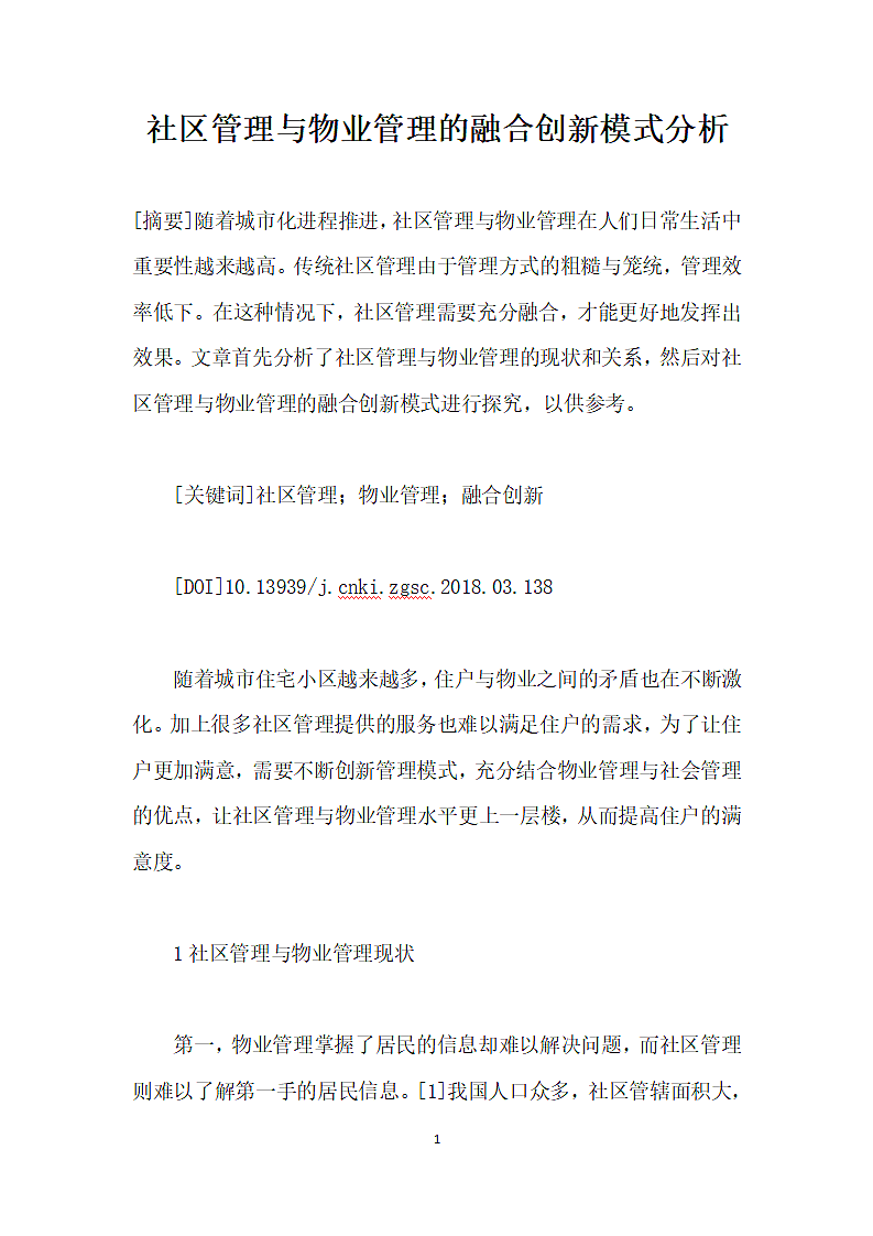 社区管理与物业管理的融合创模式分析.docx