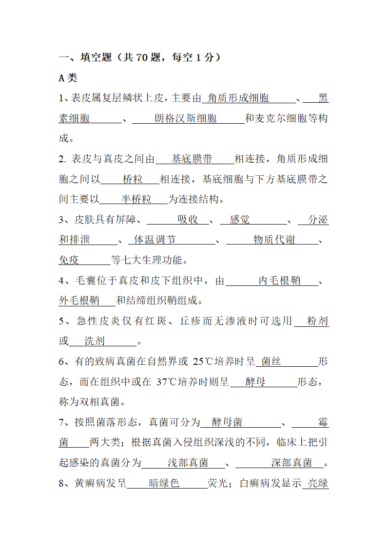 皮肤性病学填空题第1页