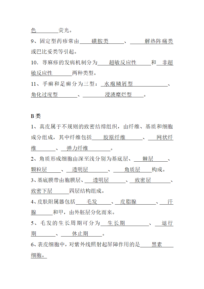 皮肤性病学填空题第2页