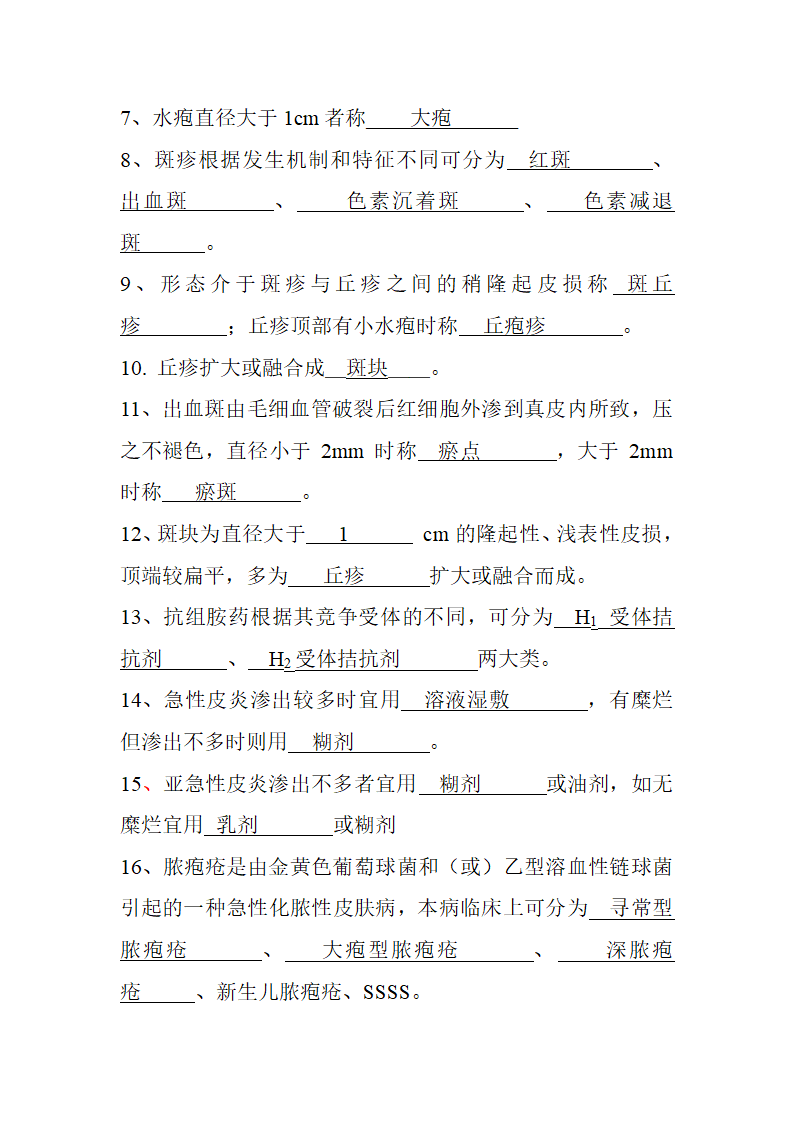 皮肤性病学填空题第3页