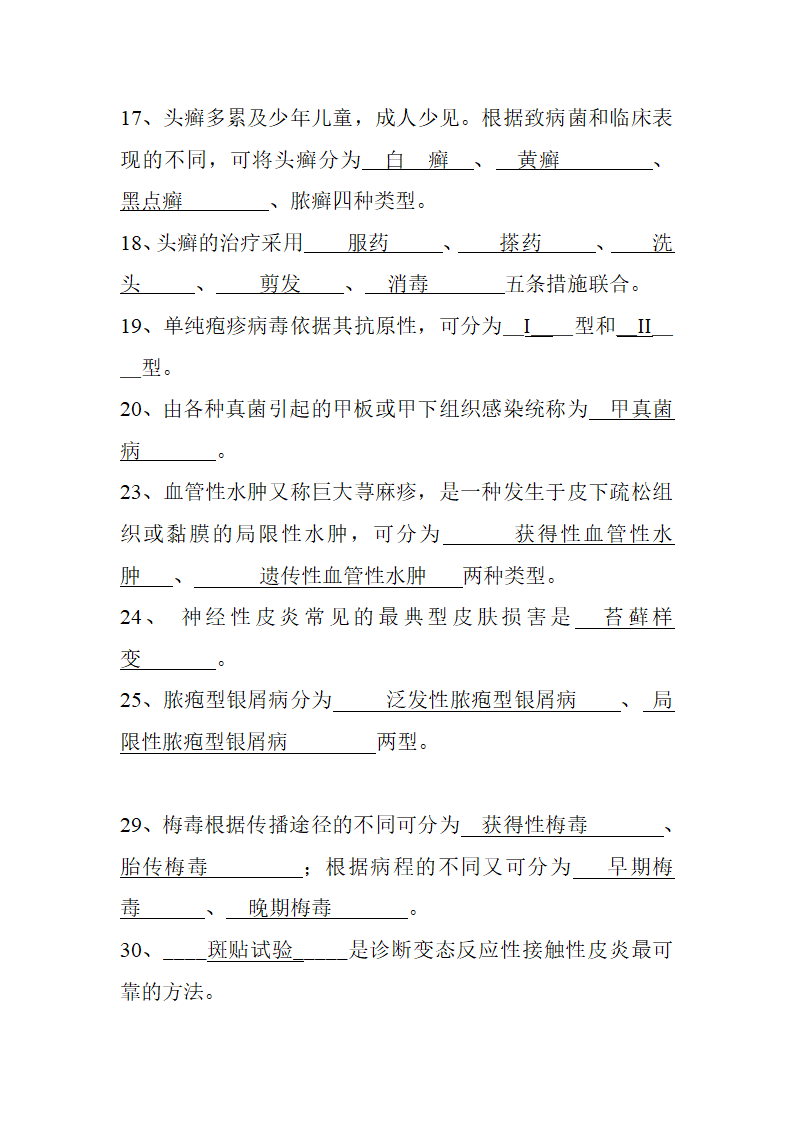 皮肤性病学填空题第4页