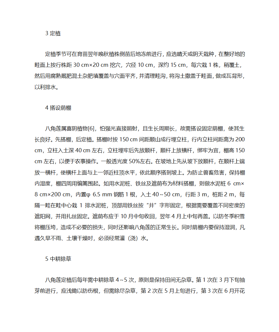 八角莲人工栽培技术第2页