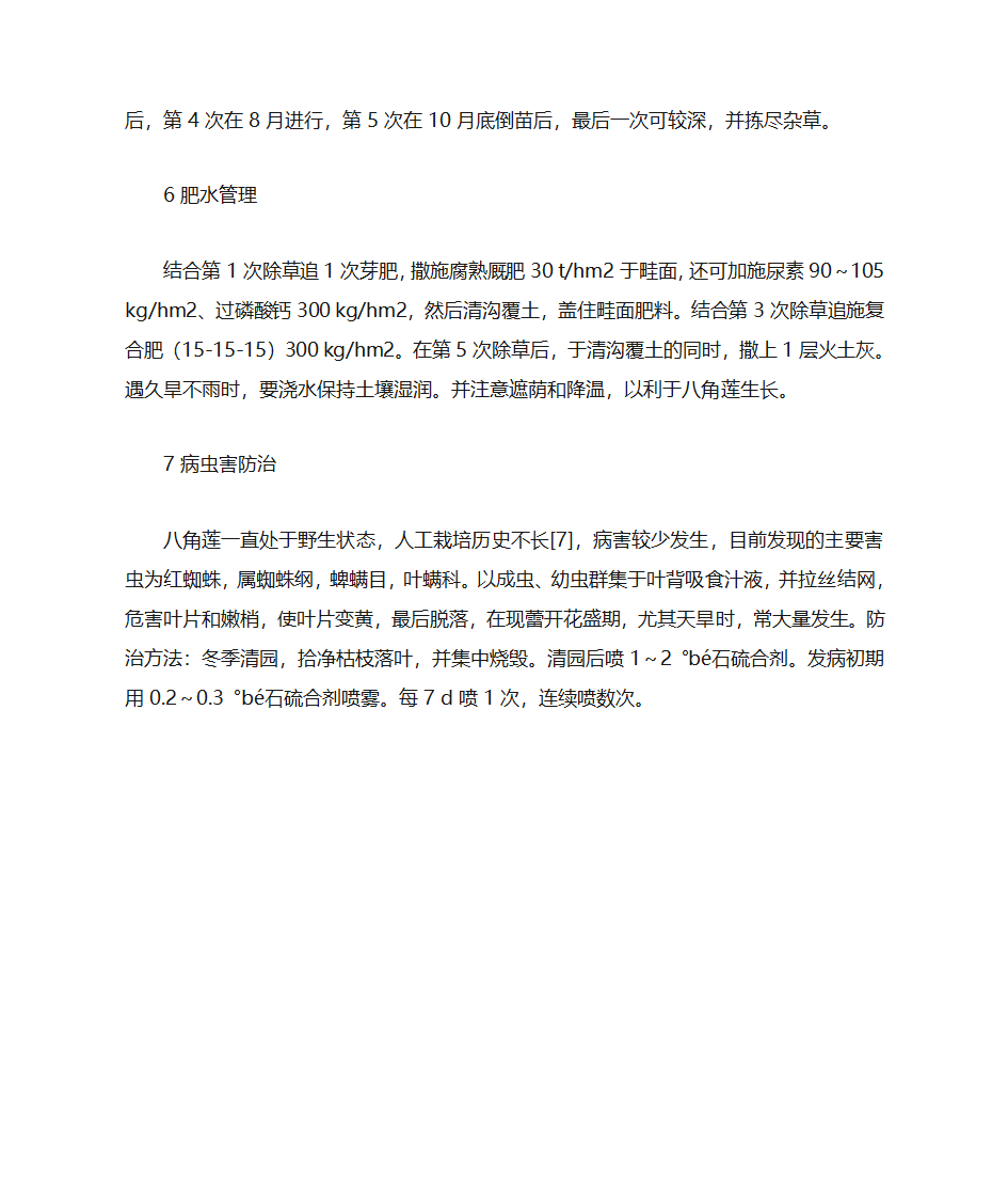 八角莲人工栽培技术第3页