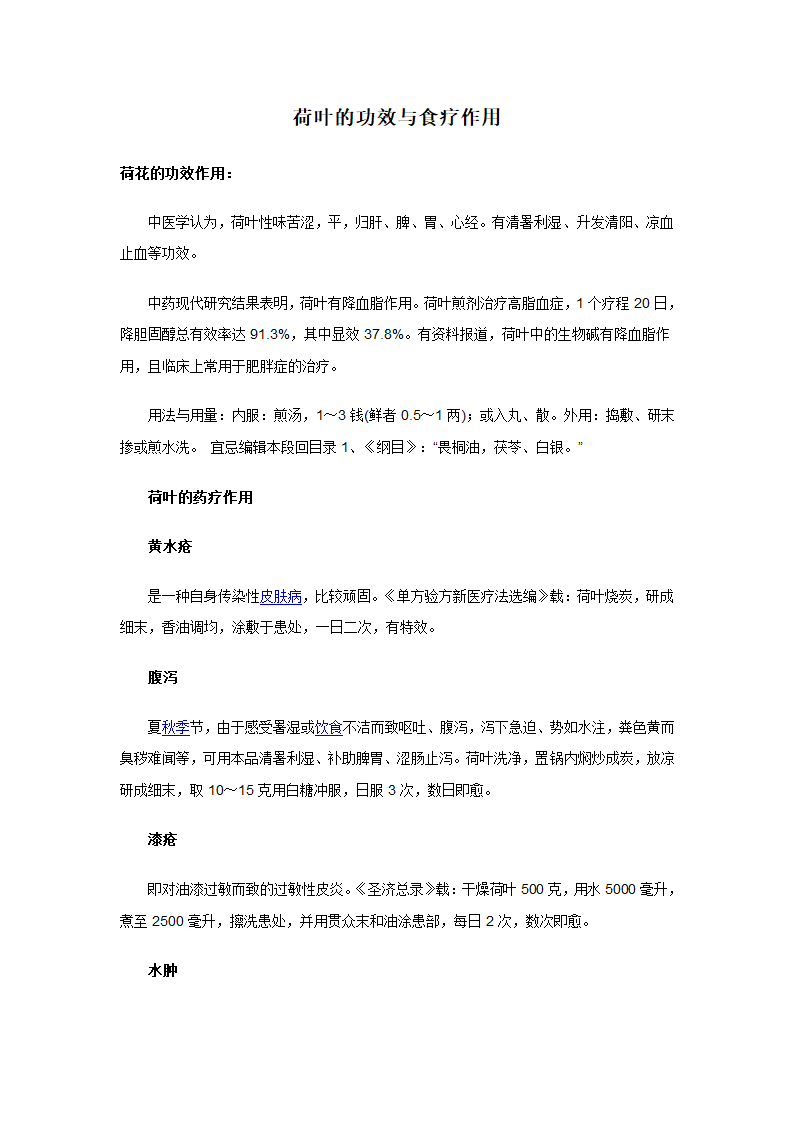 荷叶的功效与食疗作用第1页