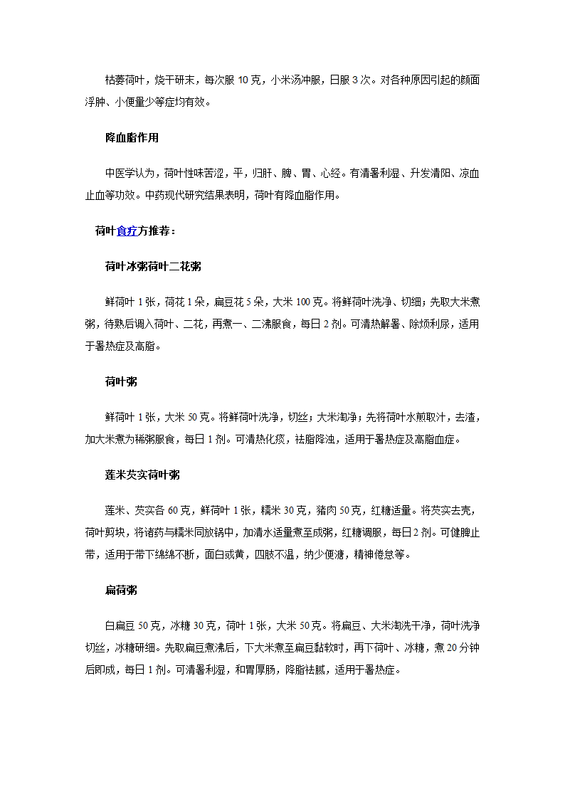 荷叶的功效与食疗作用第2页