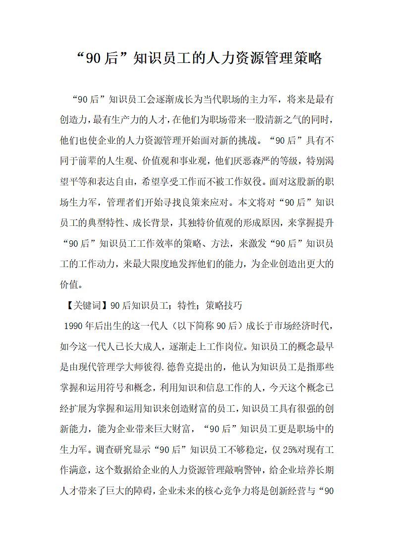 90后知识员工的人力资源管理策略.docx