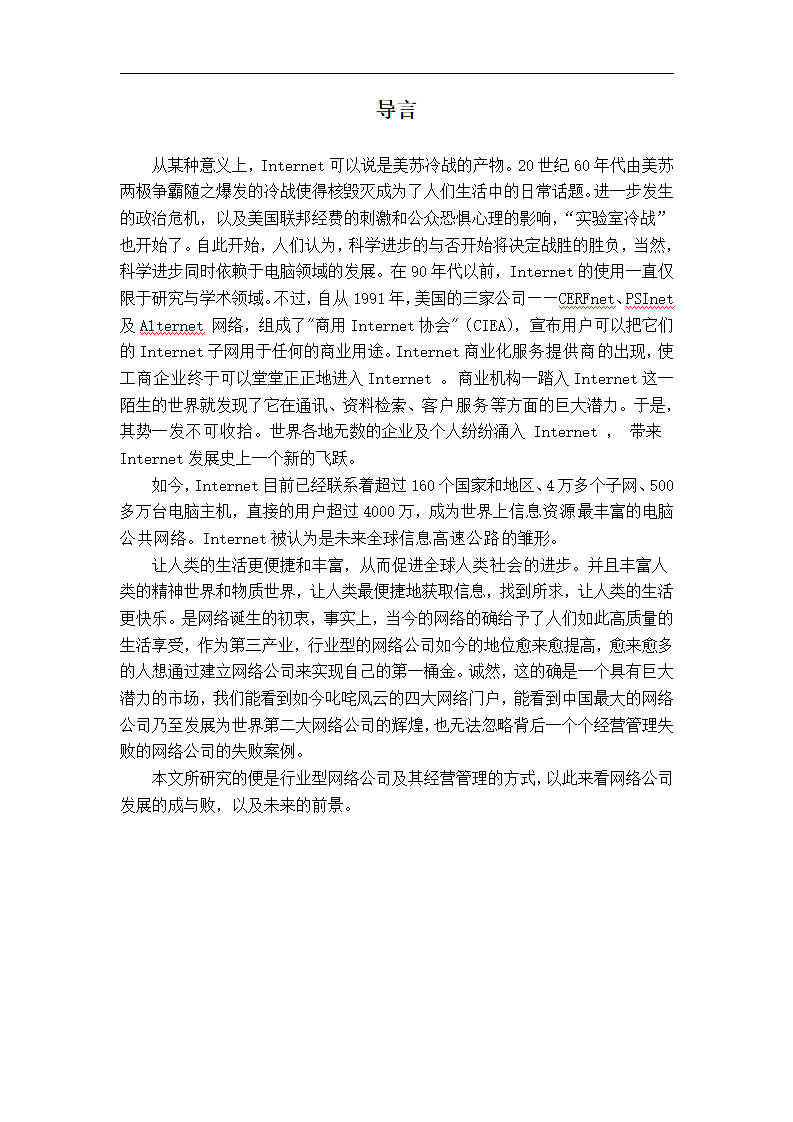 行业型网络公司及其经营管理之研究.doc第7页