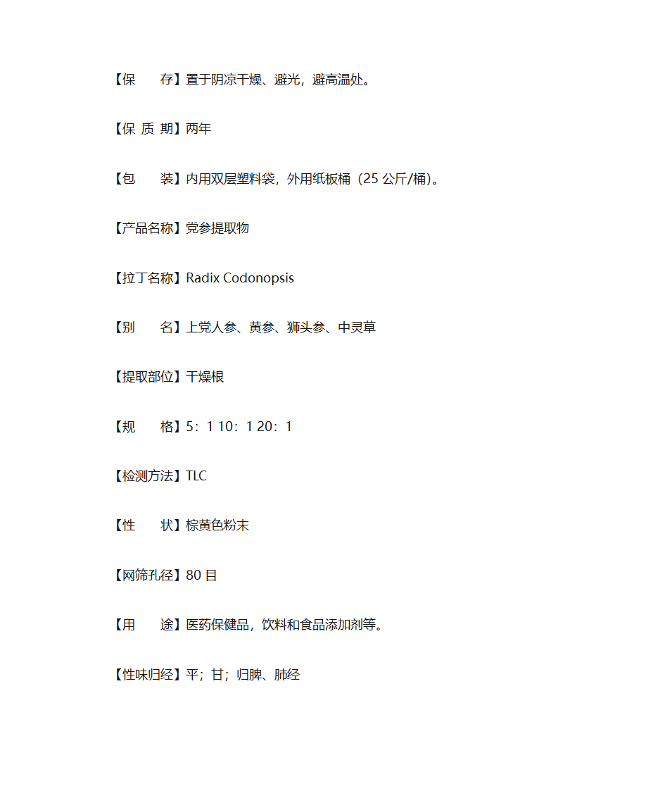 党参提取物第2页