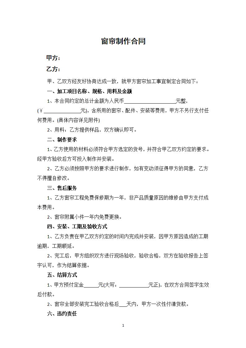 窗帘制作合同.docx