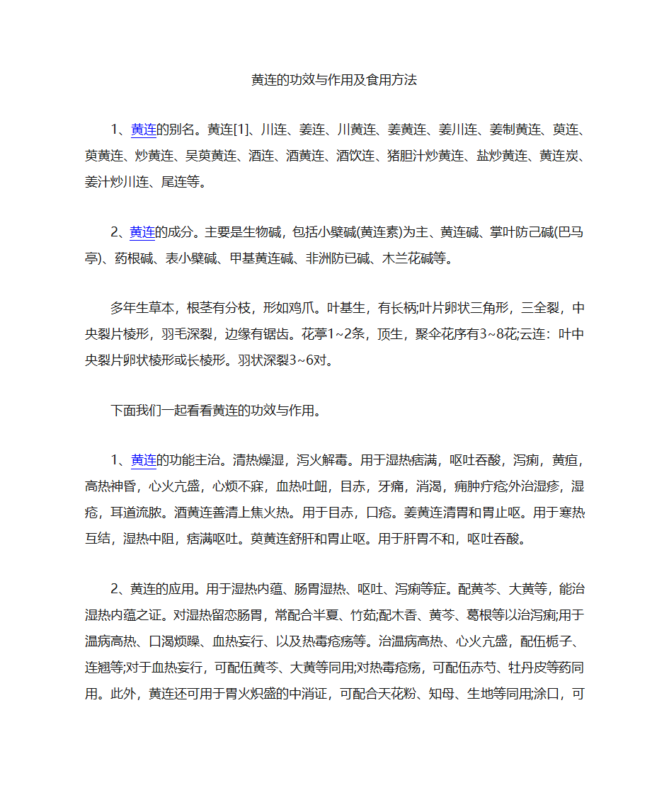 黄连的功效与作用及食用方法第1页