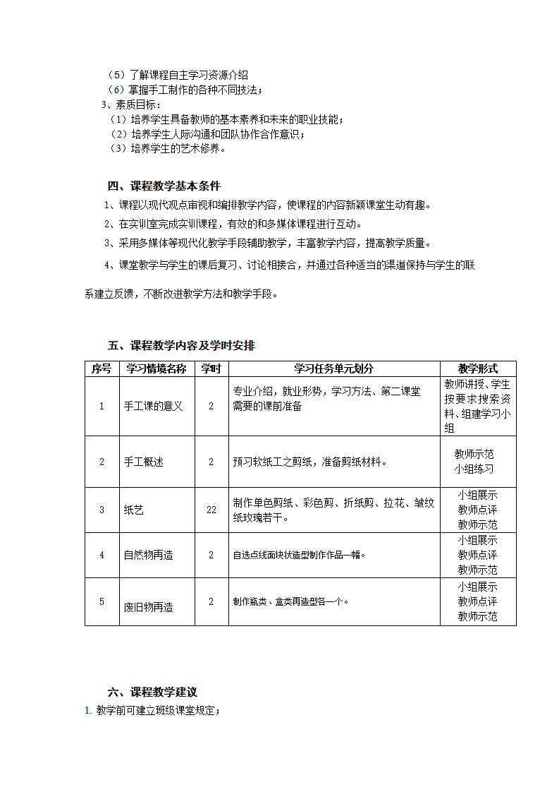 手工制作教学大纲.doc第2页