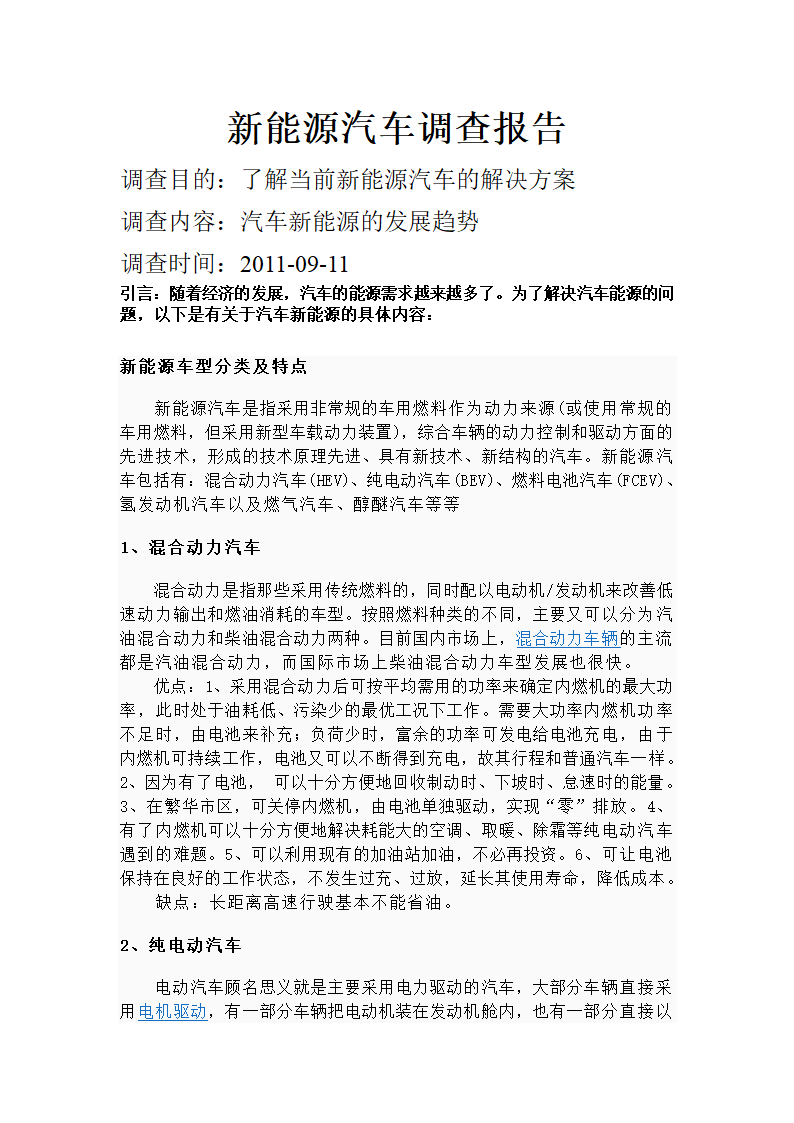 新能源汽车调查报告第1页