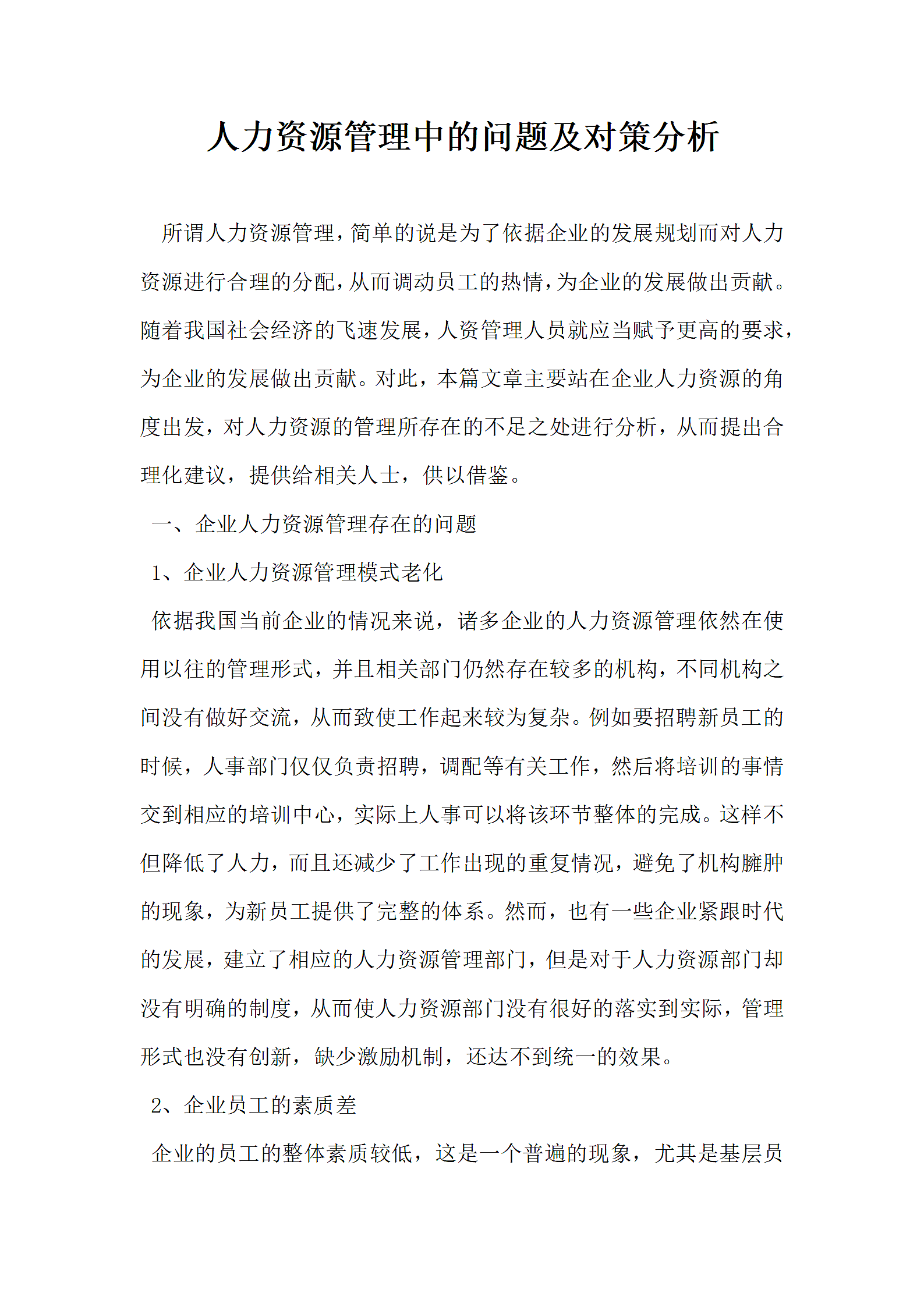 人力资源管理中的问题及对策分析.docx