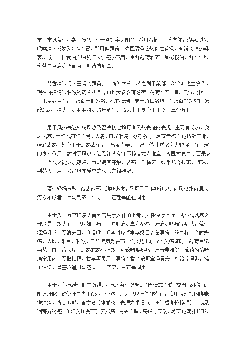 薄荷的三大养生功效：疏泄肝气及薄荷治病小验方第1页