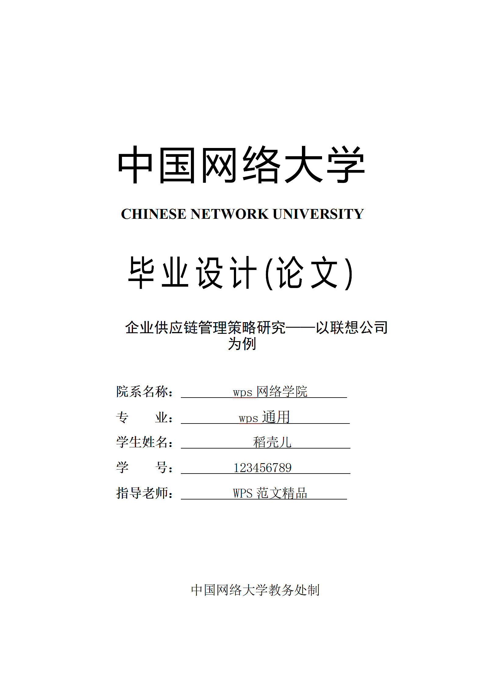 物流管理论文 企业供应链管理策略研究.docx第1页