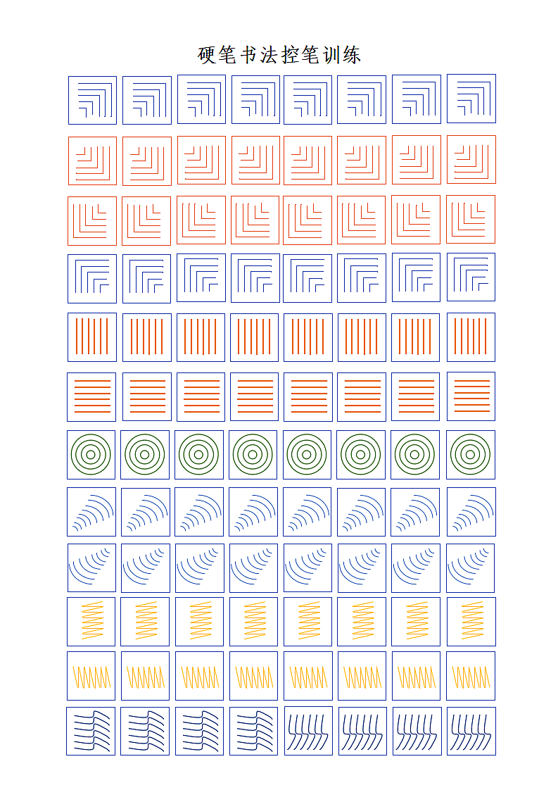 硬笔书法控笔训练（仅打印）.docx第1页