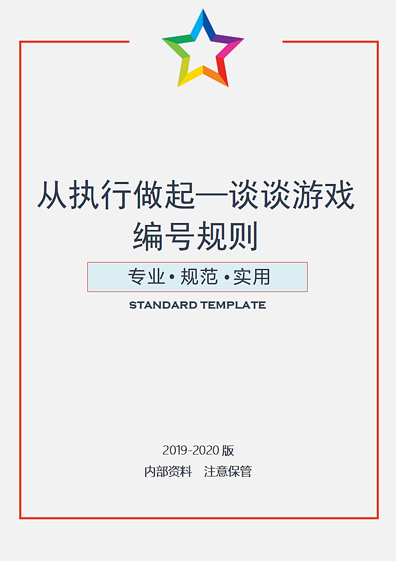 从执行做起—谈谈游戏编号规则第1页