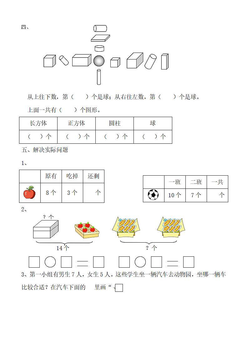 小学数学一年级上册期末检测.docx第3页