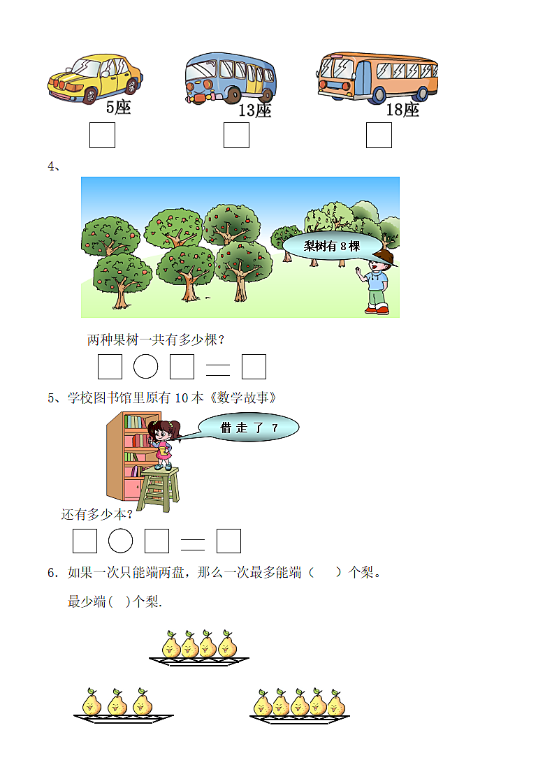 小学数学一年级上册期末检测.docx第4页