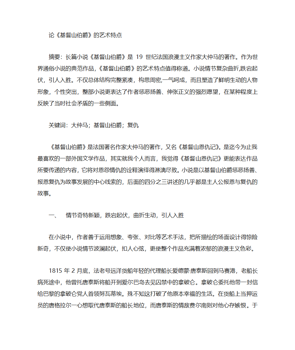 论基督山伯爵的艺术特点第1页