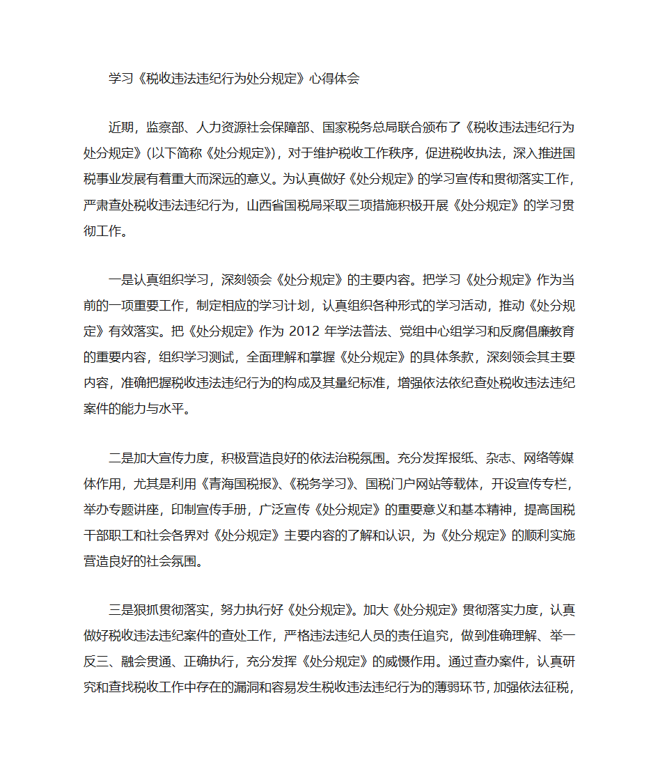 税务系统纪律处分条例学习心得