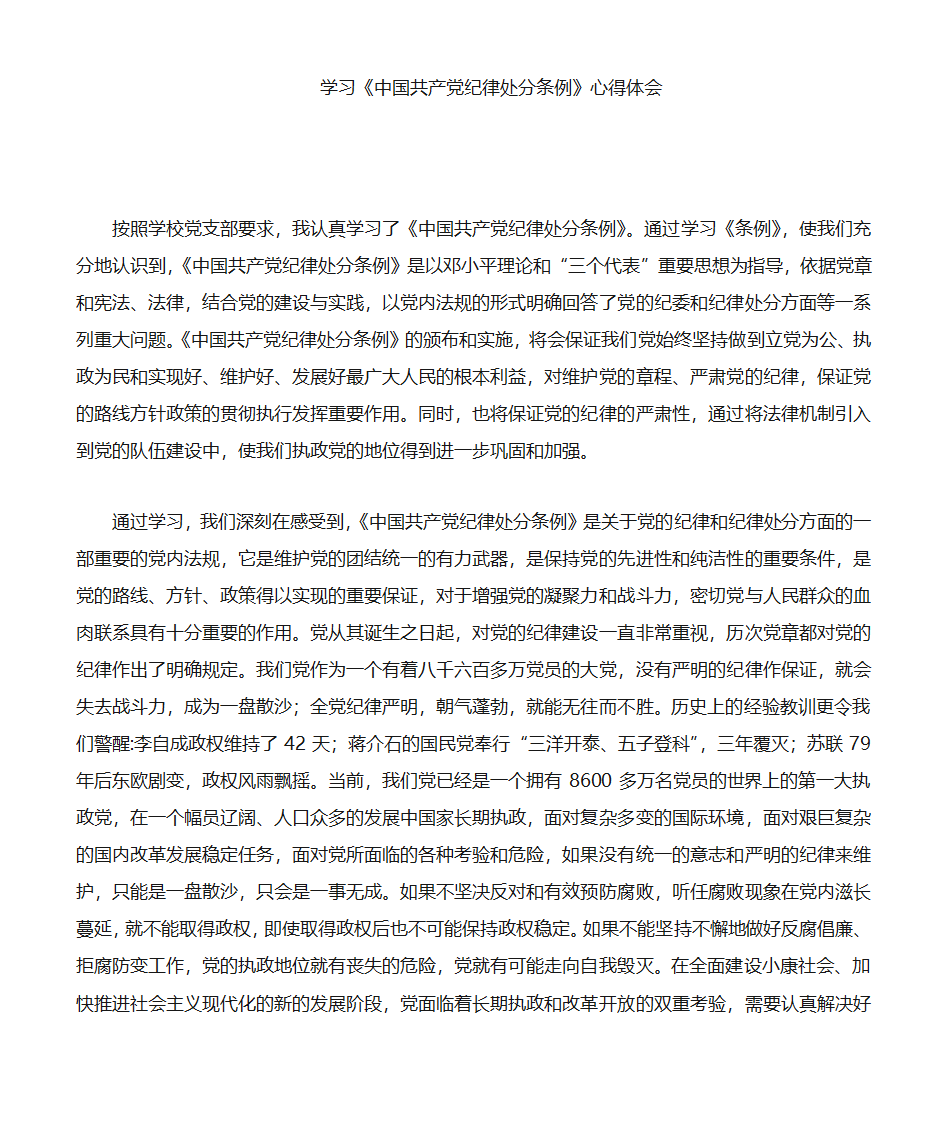 中共纪律处分条例学习心得