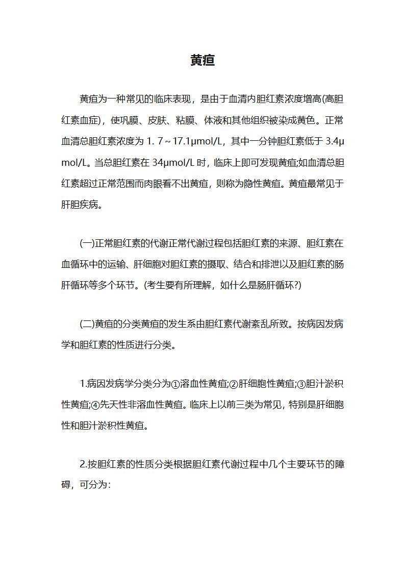 黄疸的鉴定第1页