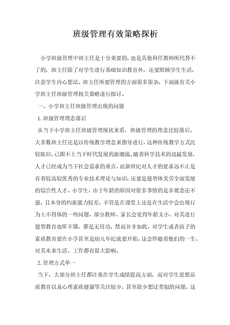 班级管理有效策略探析.docx