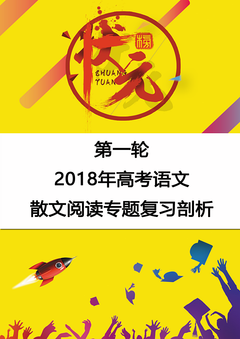 2018年高考语文散文阅读专题复习剖析.doc第1页