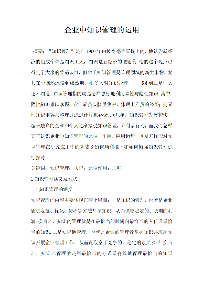 企业中知识管理的运用.docx