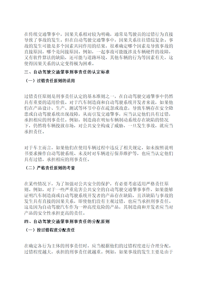 自动驾驶交通肇事刑事责任的认定与分配第2页