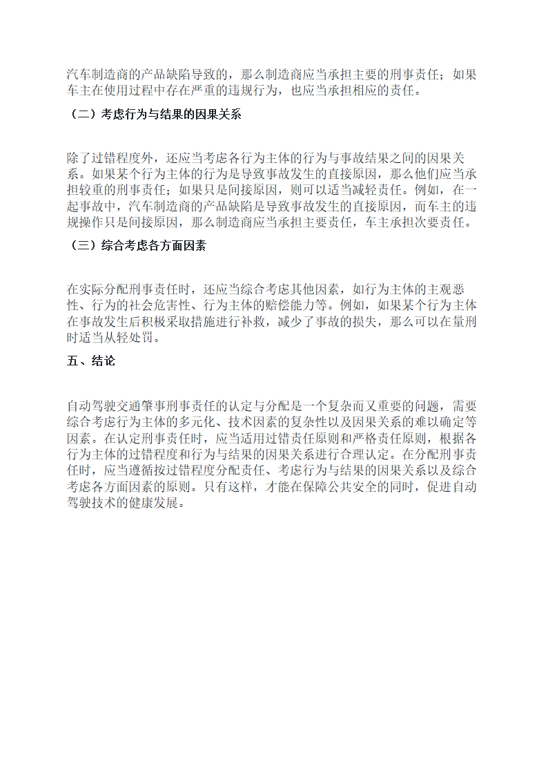 自动驾驶交通肇事刑事责任的认定与分配第3页