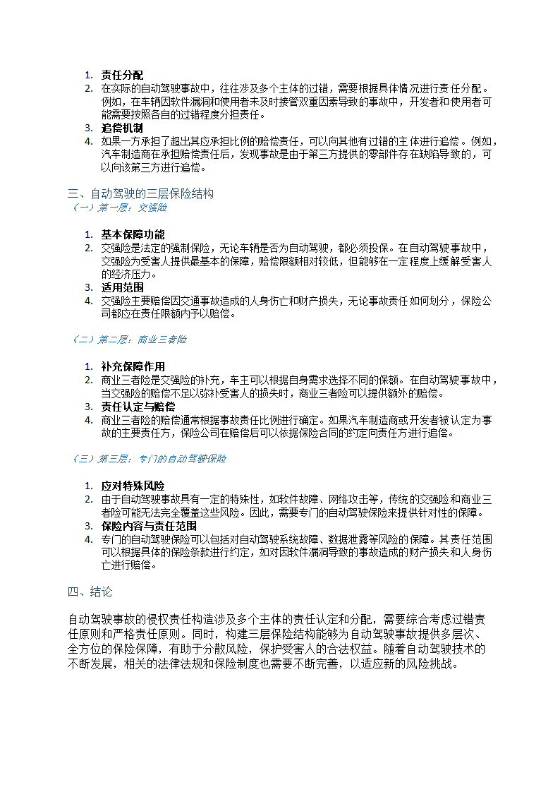 自动驾驶事故的侵权责任构造第2页