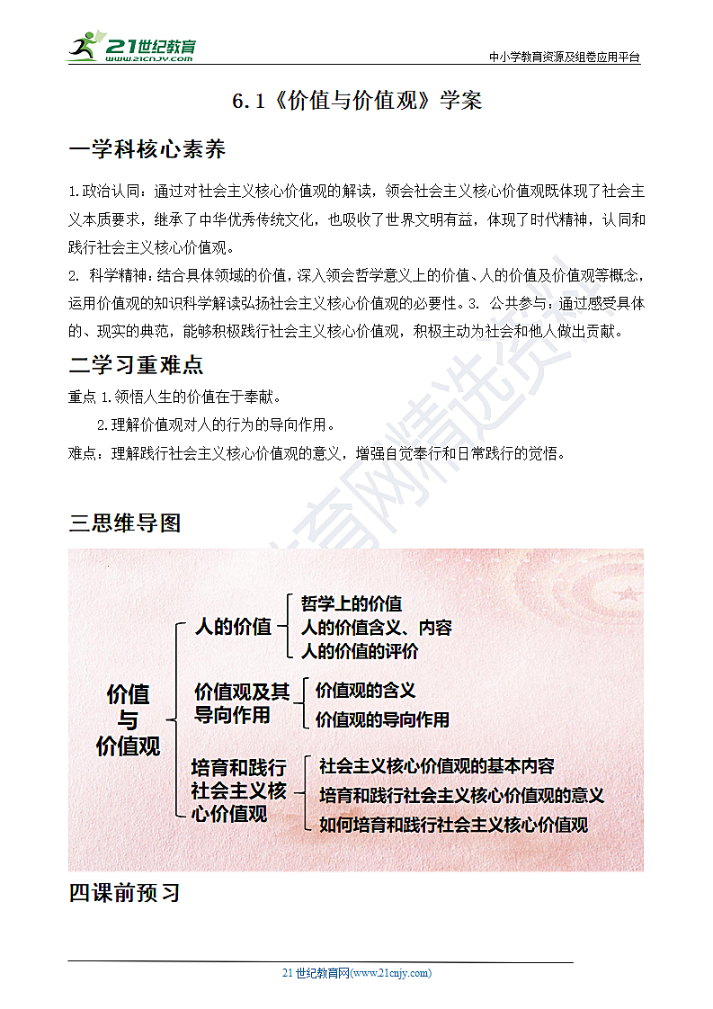  价值与价值观教学案第1页