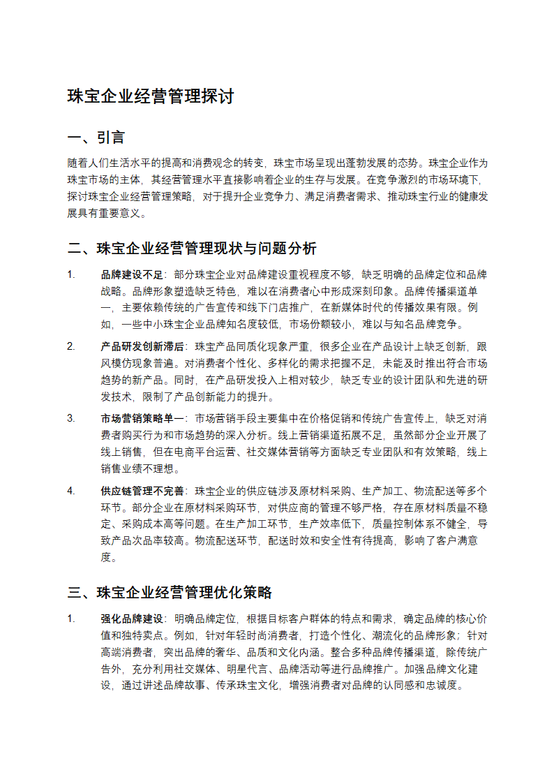 珠宝企业经营管理探讨