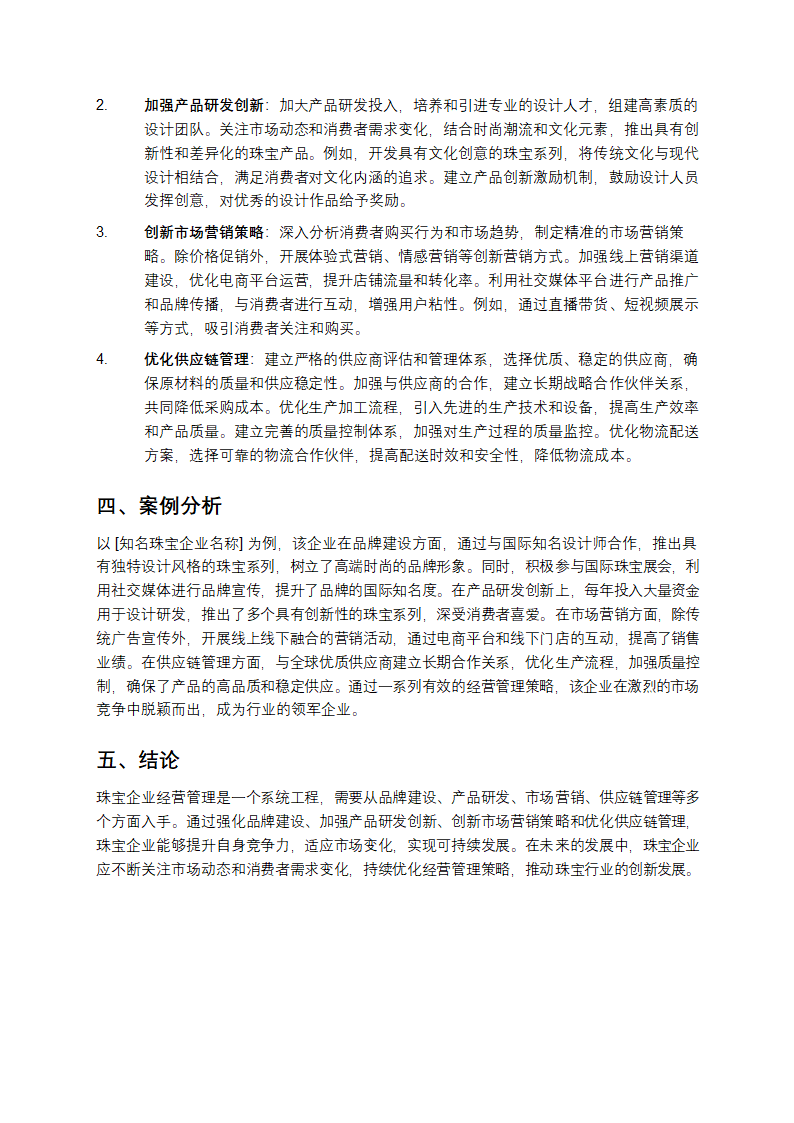 珠宝企业经营管理探讨第2页