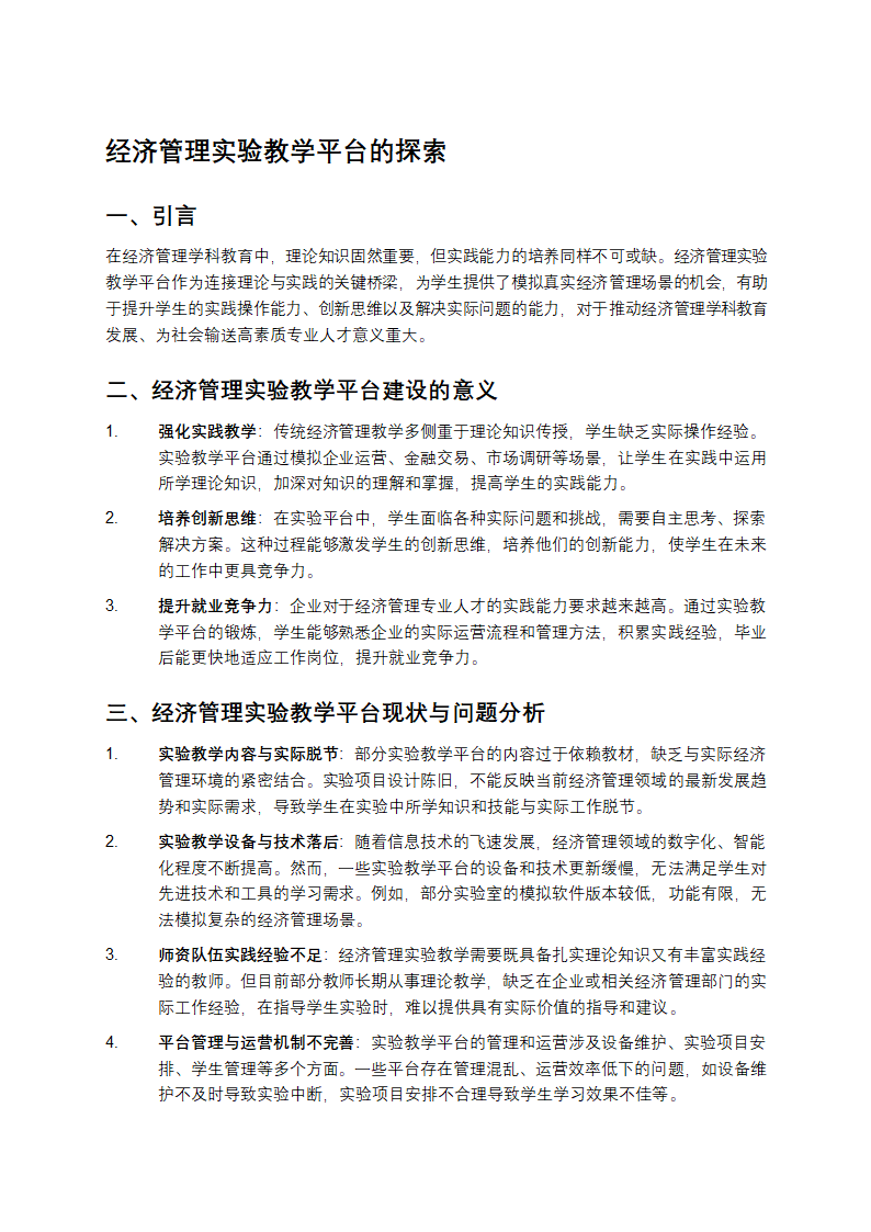 经济管理实验教学平台的探索第1页