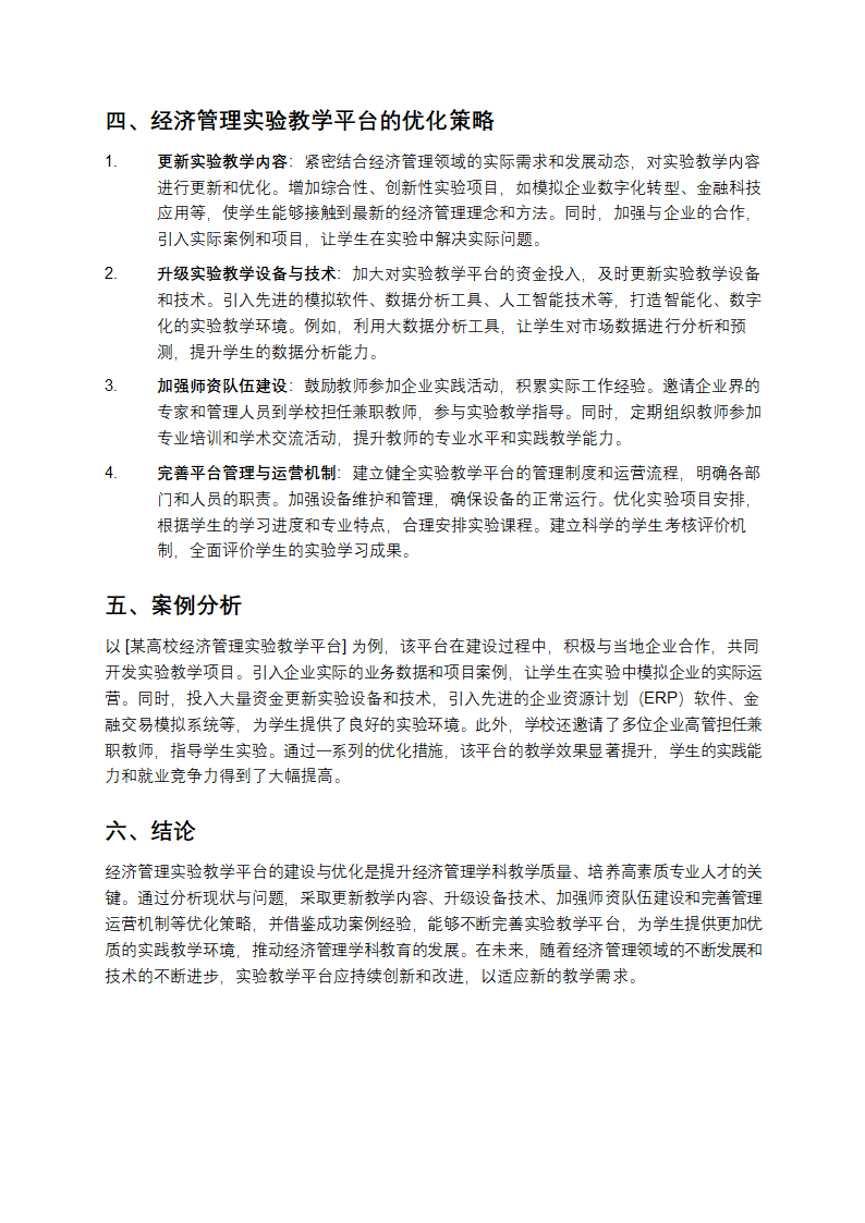 经济管理实验教学平台的探索第2页