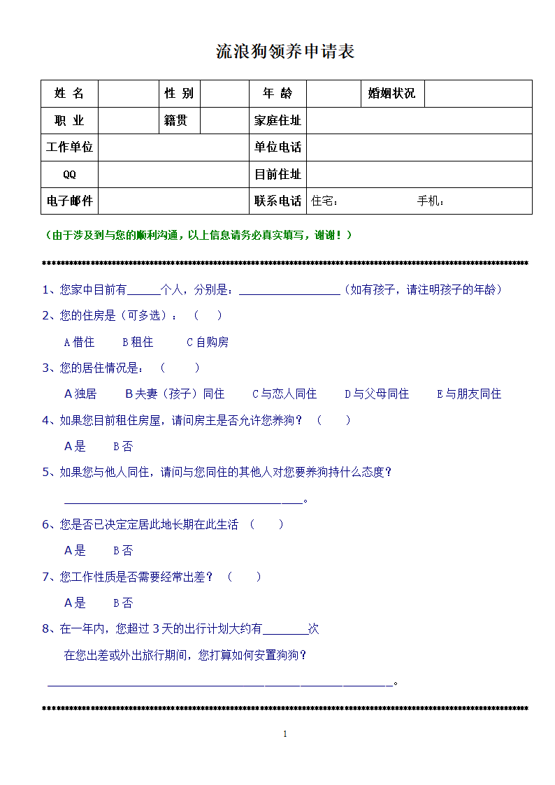 狗狗领养申请表第1页