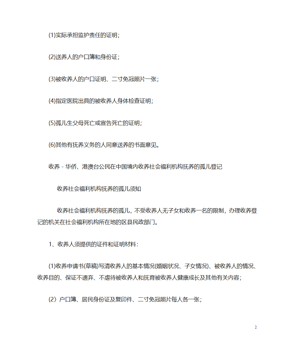 如何在民政局领养孤儿第2页