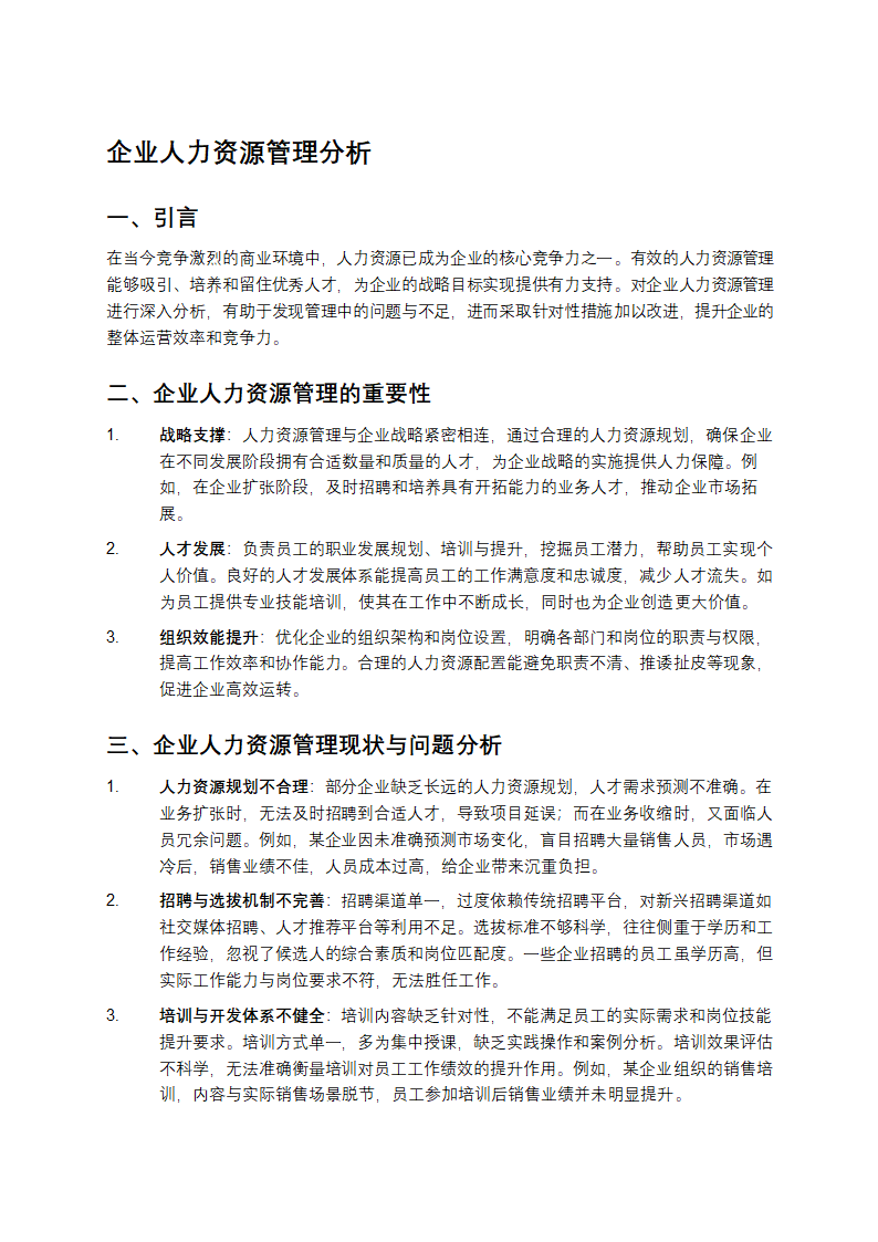 企业人力资源管理分析第1页